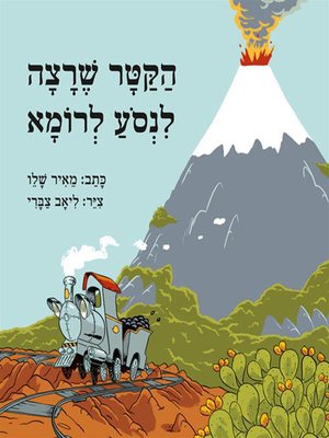 cover image of הקטר שרצה לנסוע לרומא - The Engine That Wanted to Go to Rome